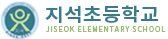 지석초등학교